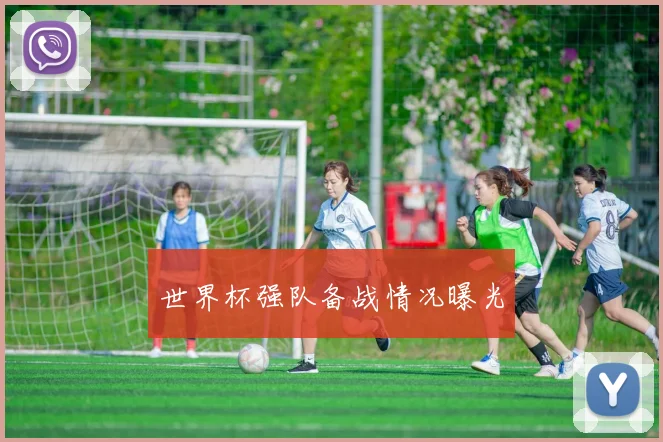 世界杯强队备战情况曝光