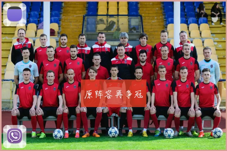 原阵容再争冠