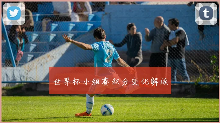 世界杯小组赛积分变化解读