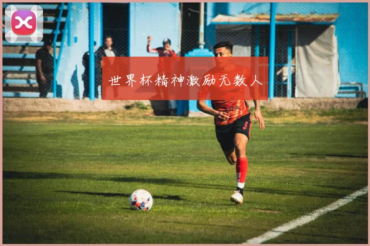 世界杯精神激励无数人