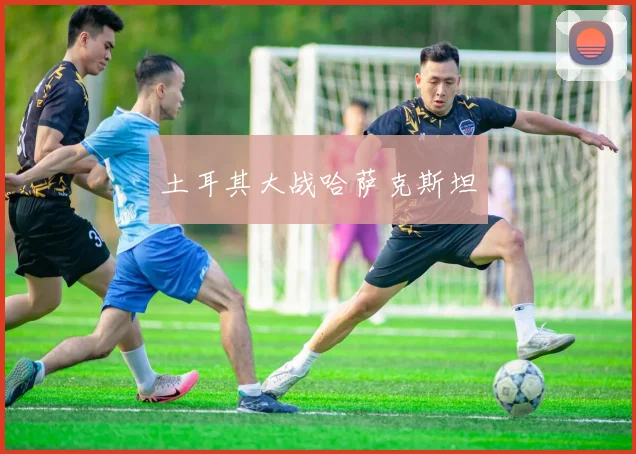 土耳其大战哈萨克斯坦