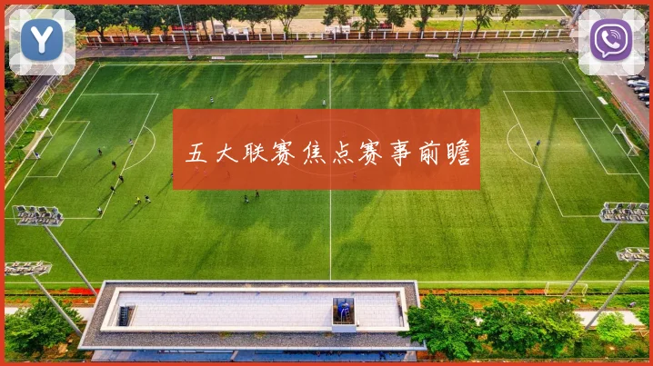 五大联赛焦点赛事前瞻