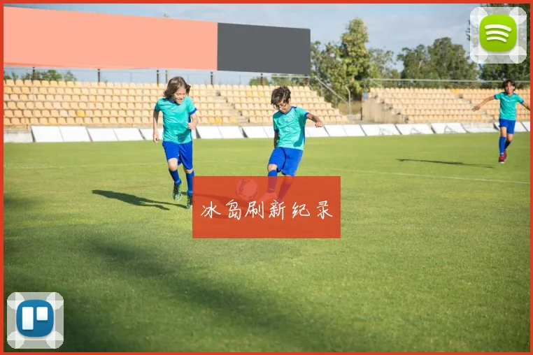 冰岛刷新纪录