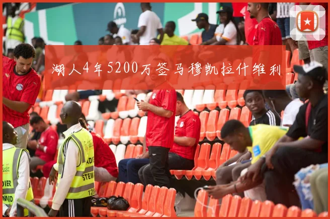湖人4年5200万签马穆凯拉什维利