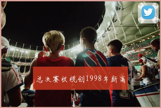 总决赛收视创1998年新高