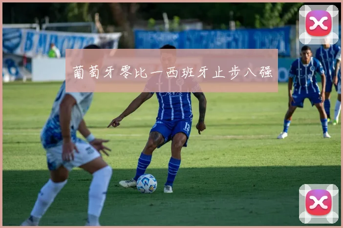 葡萄牙零比一西班牙止步八强