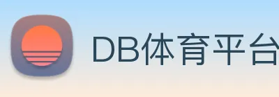 DB体育平台